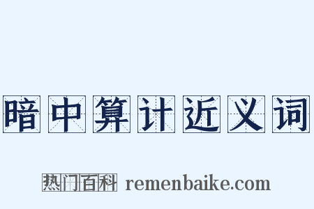 暗中算计近义词是什么意思的图片